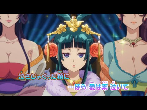 【カラオケ】愛は薬《薬屋のひとりごとED》wacci(On Vocal)±0