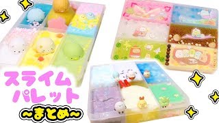 【イッキ見】すみっコぐらしのスライムパレット まとめ♪大量スライム 手作り☆DIY Slime | fromegg