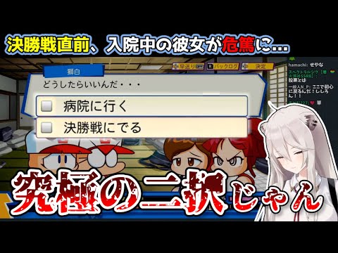 【パワポケR】ししろんのイケメンすぎる選択に全米が泣いた【ホロライブ切り抜き】