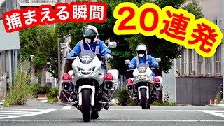 【取締り 20連発‼️】白バイが捕まえる瞬間 20連発‼️ 【サイレン ･ 警察】