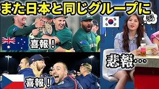 【WBC2026】侍ジャパンと同じプールに入った各国の反応に大きな違いが…