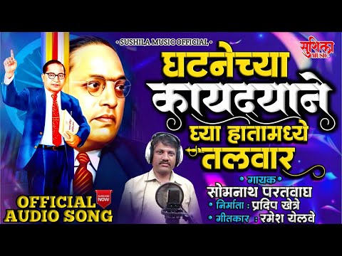 Ghatanechya Kaydyane Ghya Hatamadhe Talwar | New Ambedkar Song | Somnath Paratwagh