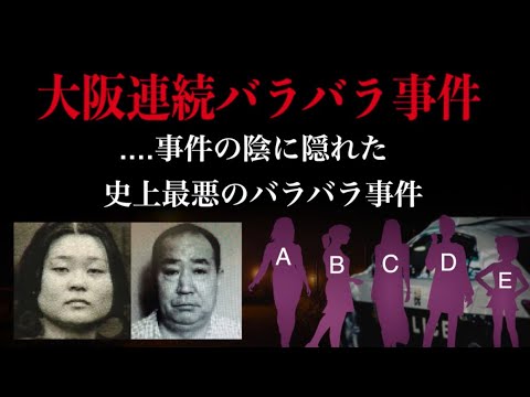 大阪の怖い話。【大阪連続バラバラ事件】【史上最悪】