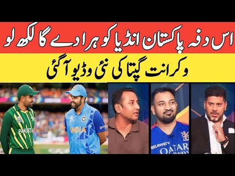 vikrant gupta reaction on ind vs pak t20 wc 2024 | indian media reaction on pak team | fazale rabbi