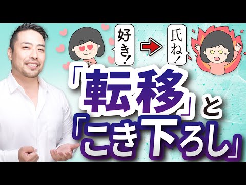 「好き」が「ムカつく！」に変わる心理。「こき下ろし」と「転移（カウンセラーや治療者への怒り、投影）」とは？