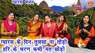 ग्यारस भजन | ग्यारस के दिन तुलसा ना तोड़ो हरि के चरण कभी मत छोड़ो | Gyaras Bhajan | Komal Gouri