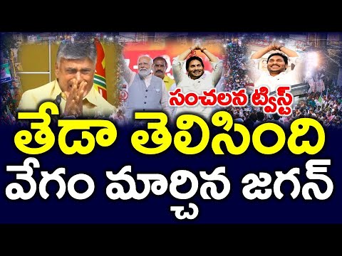 Big Leak : జగన్ చేంజ్, చంద్రబాబు మోడీకి బిగ్ ట్విస్ట్ ..?? Pawan Kalyan - News220