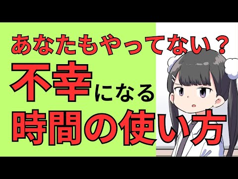 不幸になる時間の使い方、幸せになる時間の使い方