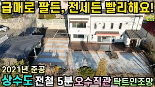 급매로 팔든, 전세든 빨리해요/ 2021년준공/ 상수도/ 오수직관/ 전철역 5분/ 탁트인 조망/ 양평전원주택급매물/ 양평전원주택급매/ 양평전원주택매매/ 주말주택/ 양평전원주택전세/