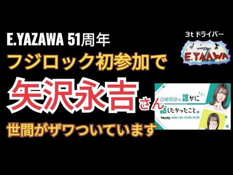 #ラジオ永ちゃん話【山崎怜奈】フジロックにYAZAWAさん初参加！YES MY LOVE★2023年4月3日ダレハナ★矢沢永吉51周年