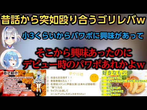 子供時代のネット話から突如殴り合うゴリレバｗ【雪花ラミィ/天音かなた】