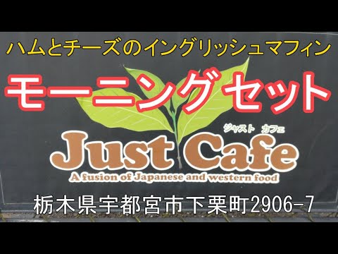 宇都宮市下栗町2906-7【Jast Cafe】のモーニングセット