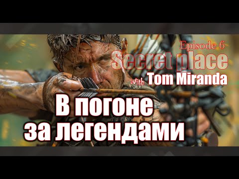 🎯🏅🏹 В погоне за легендами: В поисках идеальной серны Тома Миранды — SP 7