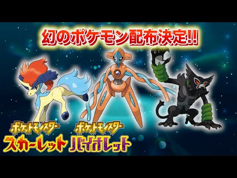 【速報】絶対に受け取ろう！幻のポケモンが配布決定！【スカーレット・バイオレット】