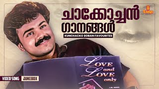 ചാക്കോച്ചൻ ഗാനങ്ങൾ | Kunchacko Boban favourites | Jukebox | Vidyasagar | KJ Yesudas