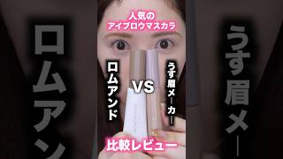 人気すぎる眉マスカラ比較してみたら…😳【rom&nd VS うす眉メーカー】#shorts