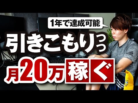 【簡単】引きこもりつつ、月２０万を稼ぐ方法【１年で達成できます】