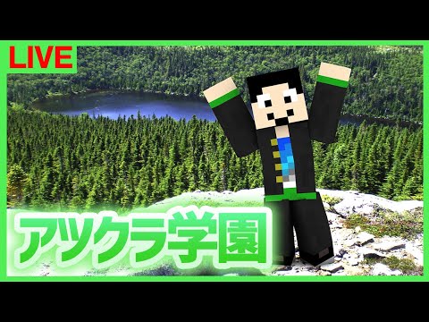 【アツクラ学園】今日もノープラン(￣ー￣)ｂｸﾞｯ!【マインクラフト】