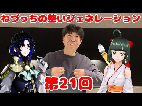 第21回 ねづっちの整いジェネレーション【ととジェネ】