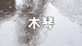 【合唱曲】木琴 / 歌詞付き【6/200】