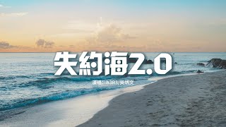 h3R3/吳炳文 - 失約海2.0『我們將回憶定格在海背面，談論著未來試圖風乾淚線，可海的那邊閃爍的光點離我們多麼遠。』【動態歌詞MV】