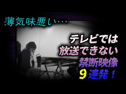 【心霊】テレビでは放送できない禁断映像　9連発！