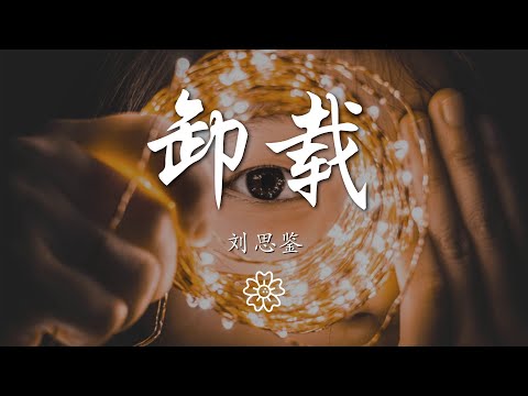 劉思鑑 - 卸載『天空褪去了色彩代替瞳孔的黑白』【動態歌詞Lyrics】