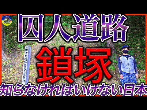 【囚人道路〜鎖塚〜】監獄費の経費節減‥ 鎖でつながれたままの2人の白骨‥‥ヒグマが行き来する未開の密林を切り開く開削工事の悲惨な囚人労働をロケ解説【網走監獄】