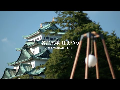 .new - 名古屋城 様 - 名古屋城 夏祭り 記録映像（2022年8月6〜15日）