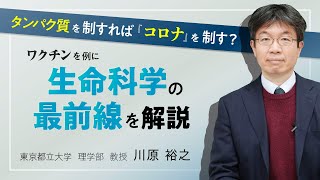 タンパク質を制すれば『コロナ』を制す？　～ワクチンを例に生命科学の最前線を解説～