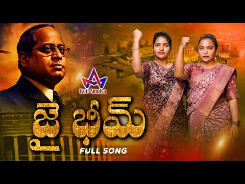 Jai Bhim Telugu Latest Song | Ambedkar Songs New 2024 | KOTI AMULYA OFFICIAL