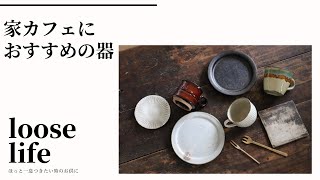 家カフェにおすすめの器をご紹介。使い方やテーブルコーディネートもご紹介。