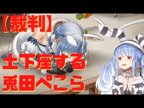 【 ホロライブ 切り抜き 兎田ぺこら 】土下座する 兎田ぺこら！「裁判」 hololive【カフェモカ】