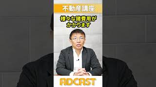 【住宅購入】住宅購入時に必要な諸費用を徹底解説！【10分不動産】 #ショート