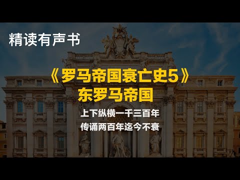 精读《罗马帝国衰亡史5：东罗马帝国》 - 上下纵横一千三百年，传诵两百年迄今不衰