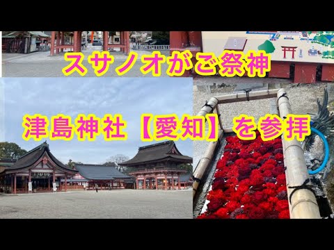 【縁切りをしてくれる津島神社を参拝】