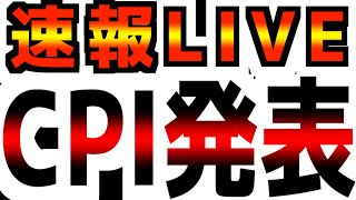 【1/15(水)22:00～】【CPI速報LIVE】悪夢のインフレ再燃！