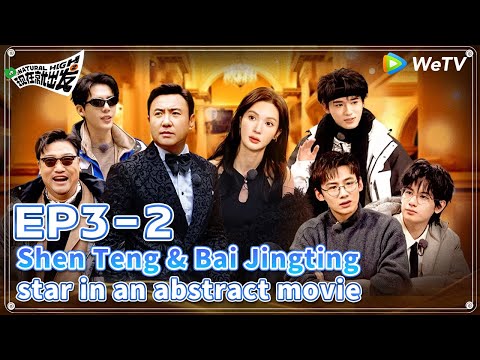 [ENG] 🔋EP3-2 | Shen Teng & Bai Jingting star in an abstract movie🤩| Natural High S2 FULL