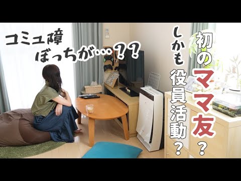 ママ友できそう…？役員活動に片足踏み入れることになったけどぼっちマインドは健在【ママ友ゼロ/vlog/雑談】