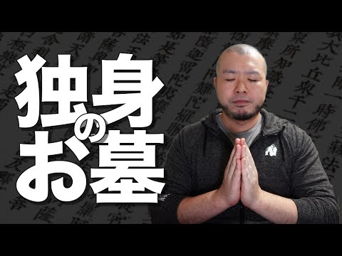 【独身のお墓】独身の自分のお墓どうする問題。いらない？選択肢は？いくらかかる？実家のお墓の問題もあるんだわ