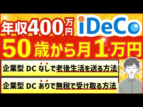 【iDeCo】50歳から月1万円の積立投資は価値があるのか？公的年金や企業型DCと合わせて徹底検証！（企業型確定拠出年金）