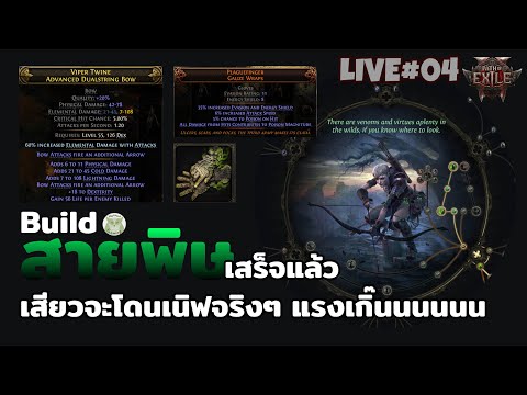 งวดมาขายบิ้ว Ranger สายพิษ(ธาตุ) โหดจนกลัวโดน GGG Nerf เลย  l Path of Exile2 Live4