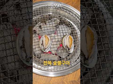 전복을 숯불에 구우면?