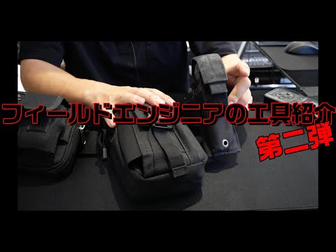 【工具紹介】フィールドエンジニアの工具紹介 第二弾