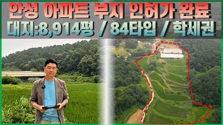 안성 동항리 아파트 부지 매매 인허가 완료 숲세권 학세권