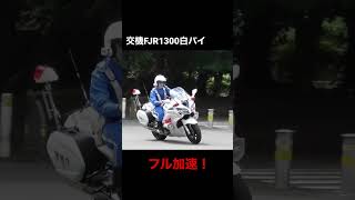 【白バイ】スピード違反取り締まりで回転数爆上がりの加速を見せる