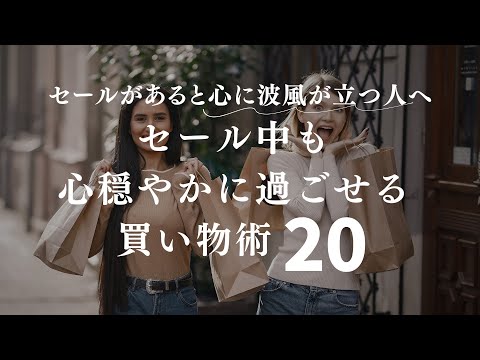 〔リマインド〕冬のセール中も心穏やかに過ごせる２０の買い物術