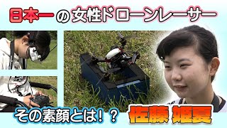 【ドローン競技】日本一のスーパー女子高生ドローンレーサー・佐藤姫夏！高校２年生の女性ドローンレーサーの素顔とは！？