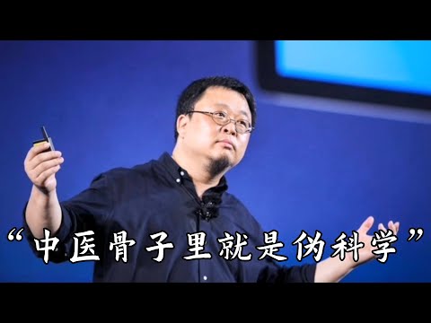 【罗永浩演讲合集】“中医骨子里就是伪科学”| 罗永浩 | 中医中药 | 伪科学 | 还在吃害人的中药？|