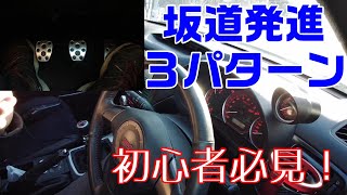 教習生・初心者必見！３パターンの坂道発進を解説【MT車】【マニュアル車】